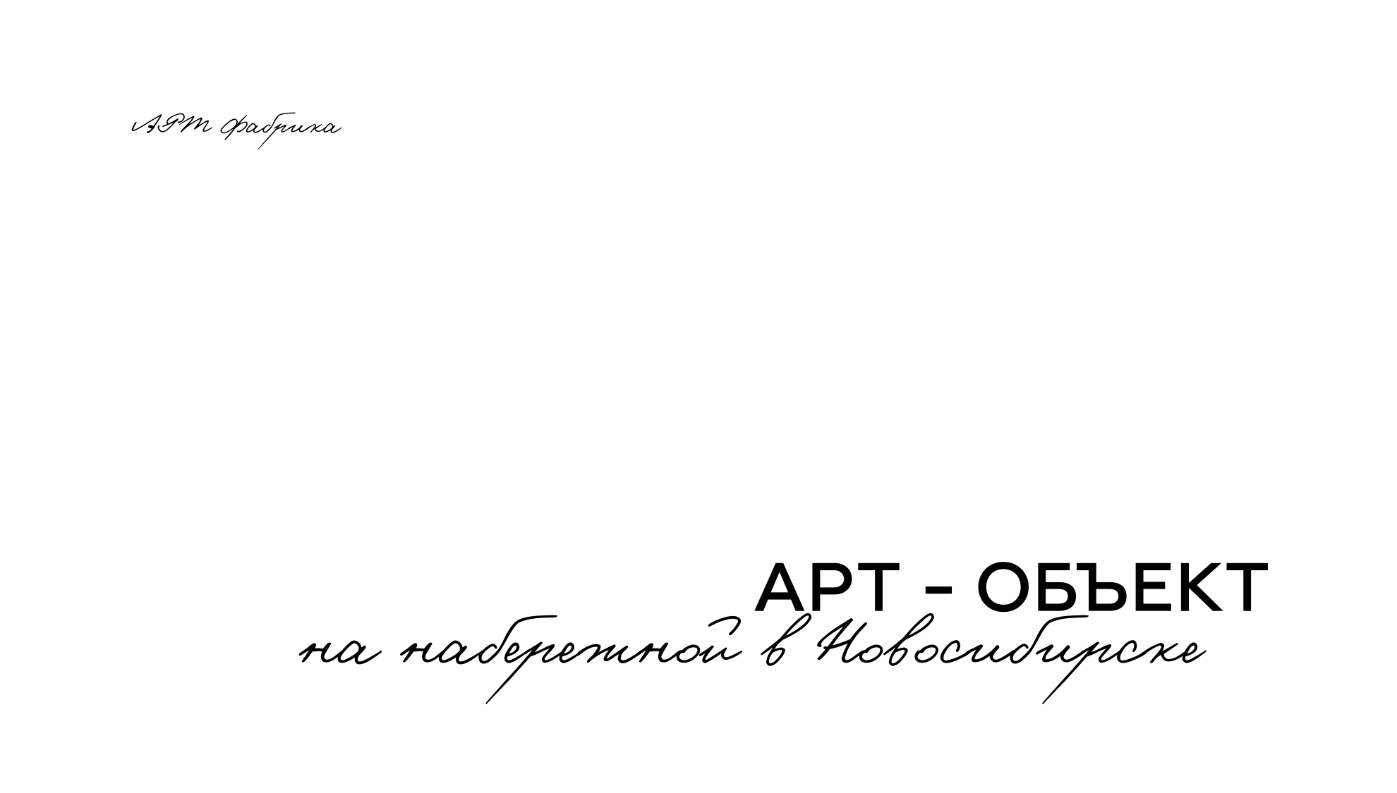 Концепт арт-объекта в Новосибирске